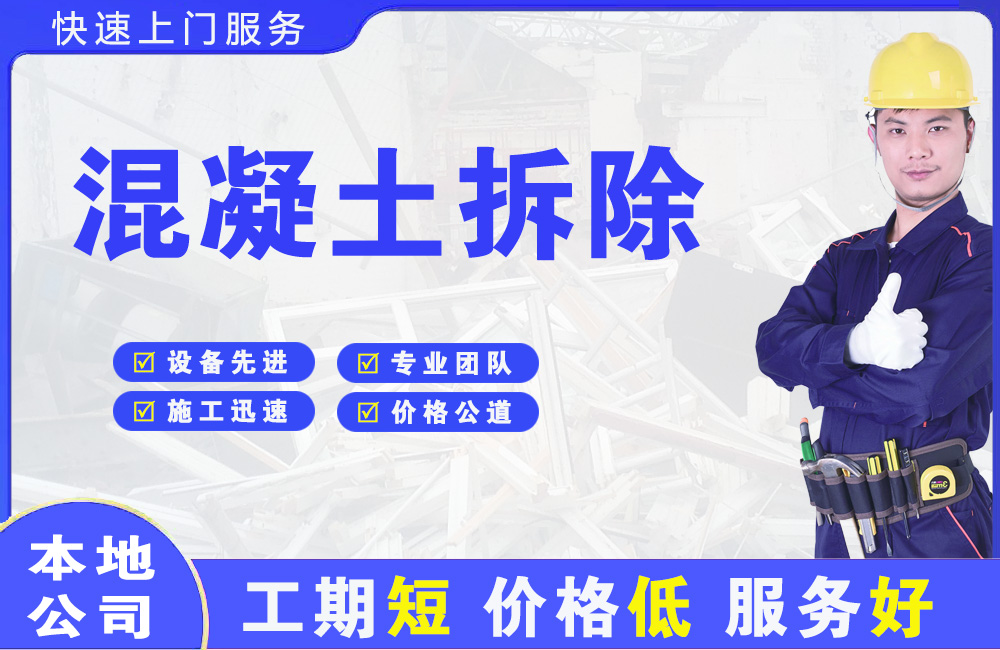 龙山区混凝土拆除