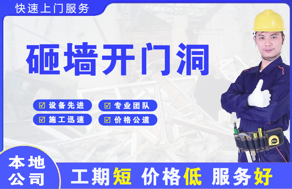龙山区砸墙开门洞