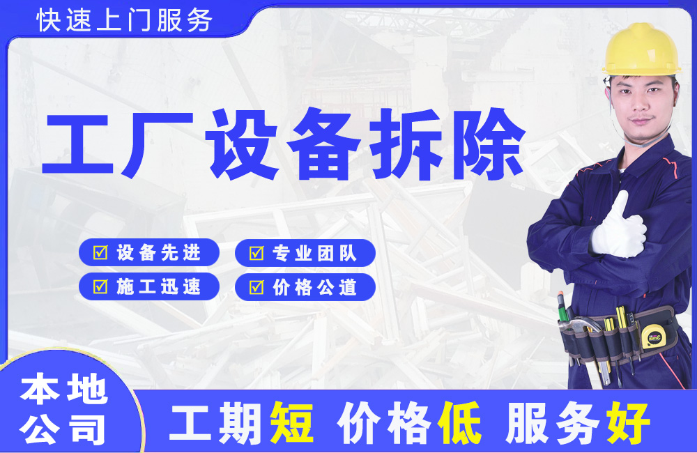 龙山区工厂设备拆除